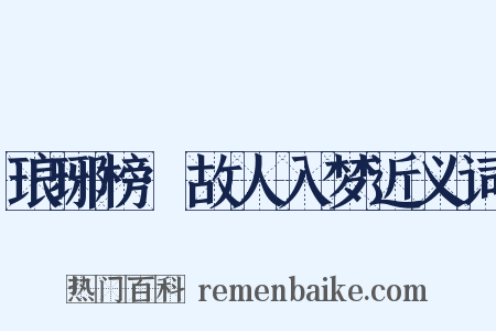 琅琊榜·故人入梦近义词是什么意思的图片